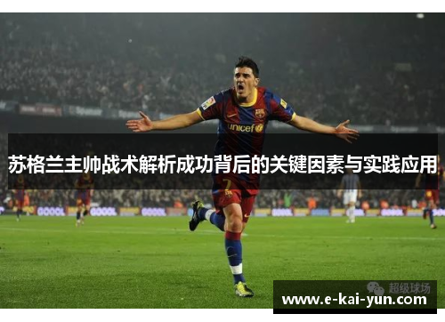 苏格兰主帅战术解析成功背后的关键因素与实践应用