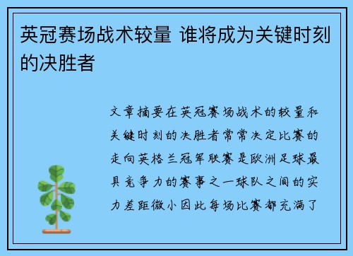 英冠赛场战术较量 谁将成为关键时刻的决胜者 英冠赛场战术较量 谁将成为关键时刻的决胜者