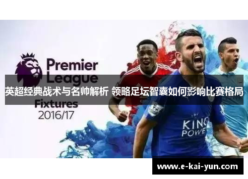 英超经典战术与名帅解析 领略足坛智囊如何影响比赛格局 英超经典战术与名帅解析 领略足坛智囊如何影响比赛格局