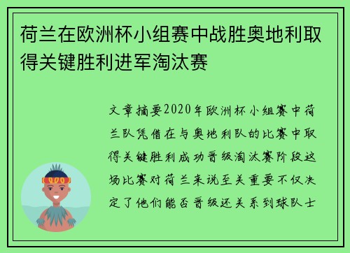 荷兰在欧洲杯小组赛中战胜奥地利取得关键胜利进军淘汰赛 荷兰在欧洲杯小组赛中战胜奥地利取得关键胜利进军淘汰赛