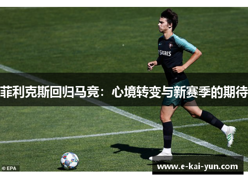 菲利克斯回归马竞：心境转变与新赛季的期待