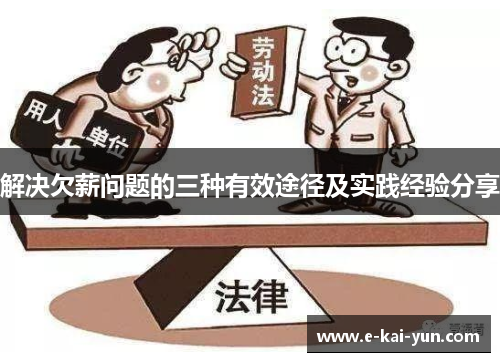 解决欠薪问题的三种有效途径及实践经验分享