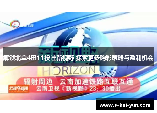 解锁北单4串11投注新视野 探索更多购彩策略与盈利机会