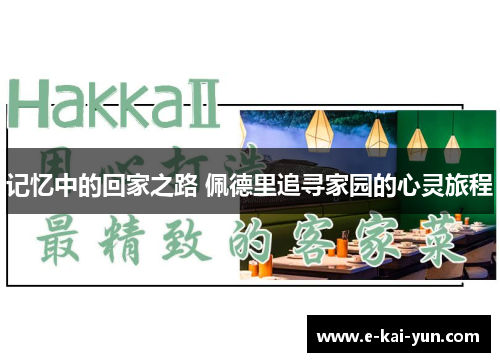 记忆中的回家之路 佩德里追寻家园的心灵旅程 记忆中的回家之路 佩德里追寻家园的心灵旅程