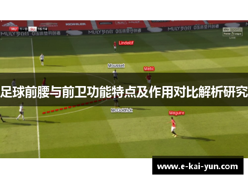 足球前腰与前卫功能特点及作用对比解析研究 足球前腰与前卫功能特点及作用对比解析研究