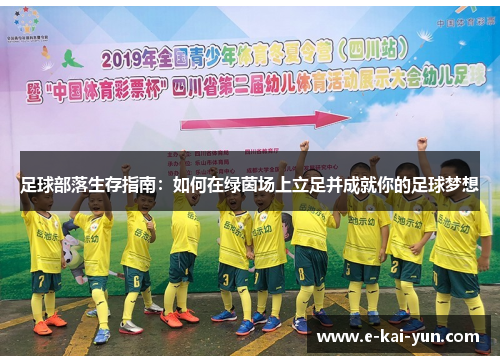足球部落生存指南:如何在绿茵场上立足并成就你的足球梦想 足球部落生存指南:如何在绿茵场上立足并成就你的足球梦想