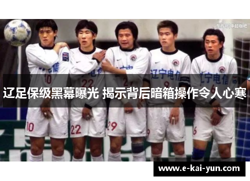 辽足保级黑幕曝光 揭示背后暗箱操作令人心寒