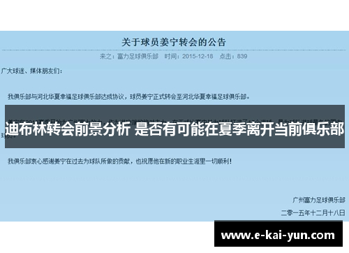 迪布林转会前景分析 是否有可能在夏季离开当前俱乐部 迪布林转会前景分析 是否有可能在夏季离开当前俱乐部