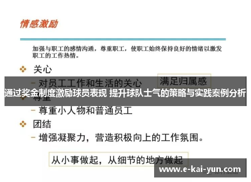通过奖金制度激励球员表现 提升球队士气的策略与实践案例分析
