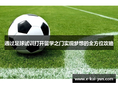 通过足球试训打开留学之门实现梦想的全方位攻略