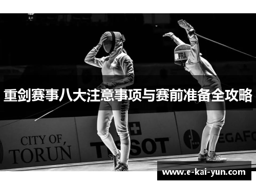 重剑赛事八大注意事项与赛前准备全攻略