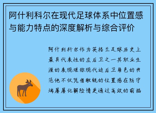 阿什利科尔在现代足球体系中位置感与能力特点的深度解析与综合评价