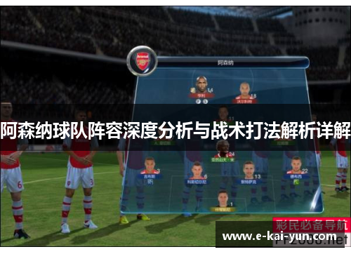 阿森纳球队阵容深度分析与战术打法解析详解
