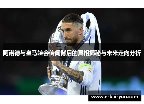 阿诺德与皇马转会传闻背后的真相揭秘与未来走向分析