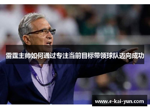 雷霆主帅如何通过专注当前目标带领球队迈向成功