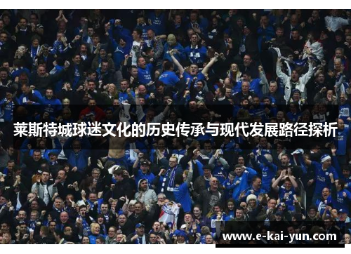 莱斯特城球迷文化的历史传承与现代发展路径探析