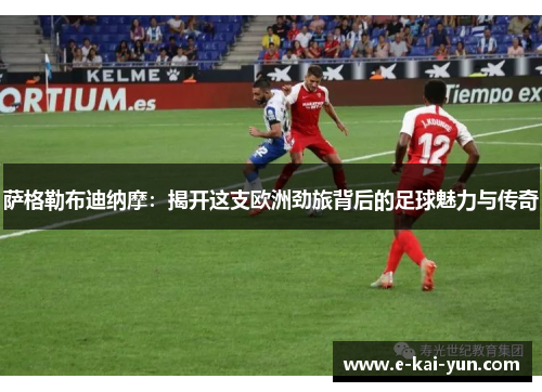 萨格勒布迪纳摩：揭开这支欧洲劲旅背后的足球魅力与传奇