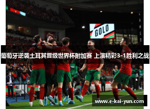 葡萄牙逆袭土耳其晋级世界杯附加赛 上演精彩3-1胜利之战