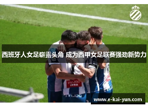 西班牙人女足崭露头角 成为西甲女足联赛强劲新势力