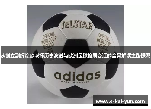 从创立到辉煌欧联杯历史演进与欧洲足球格局变迁的全景解读之路探索