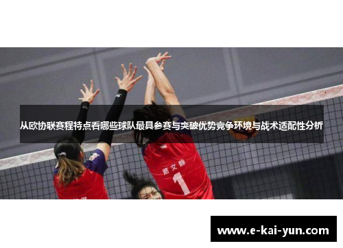 从欧协联赛程特点看哪些球队最具参赛与突破优势竞争环境与战术适配性分析