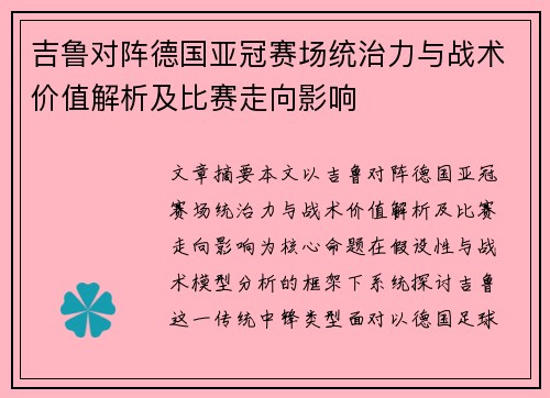 吉鲁对阵德国亚冠赛场统治力与战术价值解析及比赛走向影响 吉鲁对阵德国亚冠赛场统治力与战术价值解析及比赛走向影响