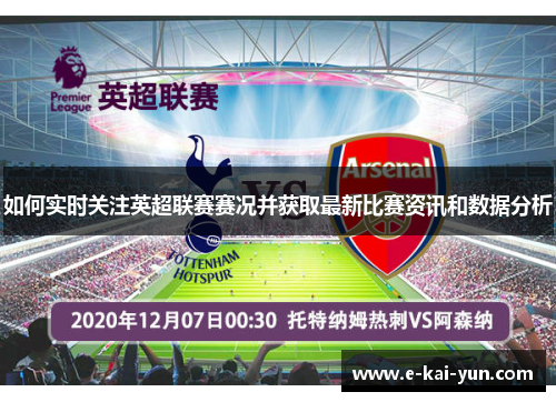 如何实时关注英超联赛赛况并获取最新比赛资讯和数据分析 如何实时关注英超联赛赛况并获取最新比赛资讯和数据分析
