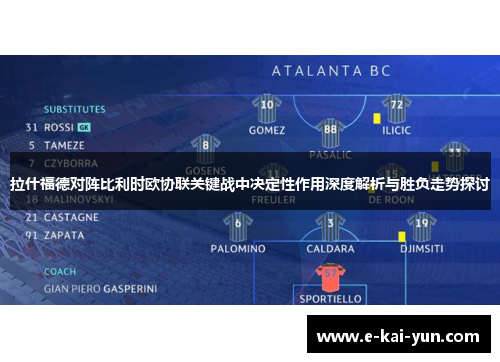 拉什福德对阵比利时欧协联关键战中决定性作用深度解析与胜负走势探讨 拉什福德对阵比利时欧协联关键战中决定性作用深度解析与胜负走势探讨