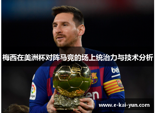 梅西在美洲杯对阵马竞的场上统治力与技术分析