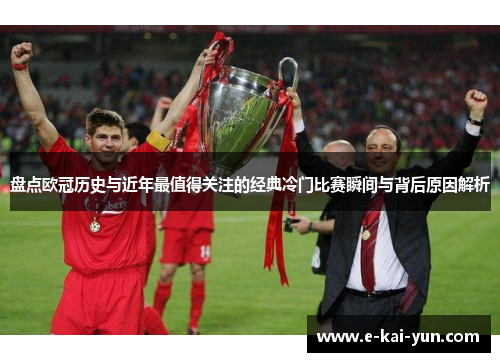 盘点欧冠历史与近年最值得关注的经典冷门比赛瞬间与背后原因解析