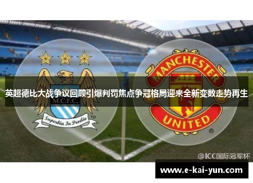 英超德比大战争议回顾引爆判罚焦点争冠格局迎来全新变数走势再生 英超德比大战争议回顾引爆判罚焦点争冠格局迎来全新变数走势再生