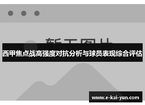 西甲焦点战高强度对抗分析与球员表现综合评估