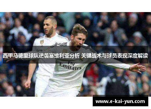 西甲马德里球队逆袭塞维利亚分析 关键战术与球员表现深度解读 西甲马德里球队逆袭塞维利亚分析 关键战术与球员表现深度解读