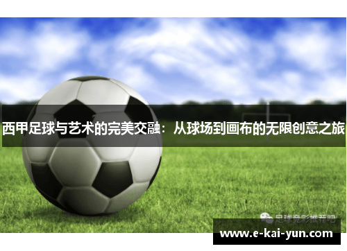 西甲足球与艺术的完美交融：从球场到画布的无限创意之旅