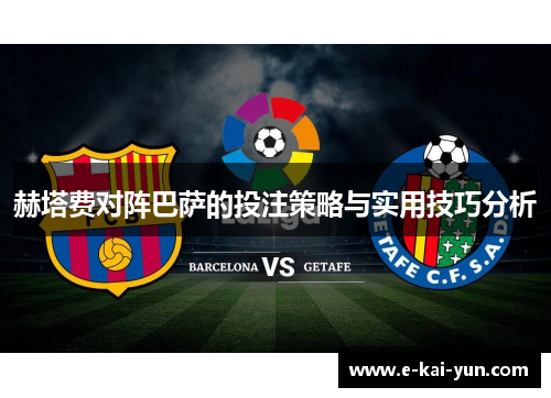 赫塔费对阵巴萨的投注策略与实用技巧分析