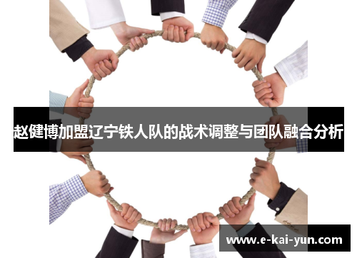 赵健博加盟辽宁铁人队的战术调整与团队融合分析