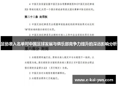 足协准入名单对中国足球发展与俱乐部竞争力提升的深远影响分析 足协准入名单对中国足球发展与俱乐部竞争力提升的深远影响分析