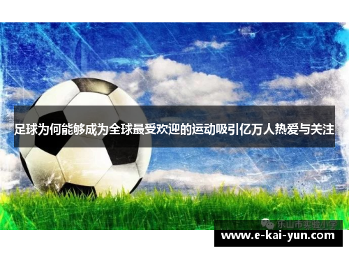 足球为何能够成为全球最受欢迎的运动吸引亿万人热爱与关注
