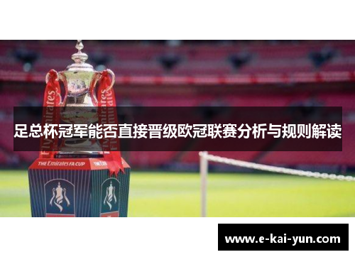 足总杯冠军能否直接晋级欧冠联赛分析与规则解读
