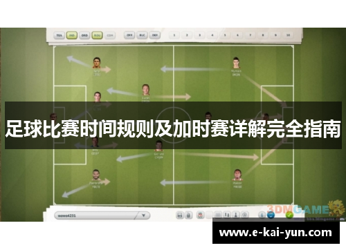 足球比赛时间规则及加时赛详解完全指南