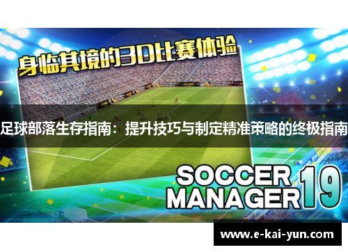 足球部落生存指南：提升技巧与制定精准策略的终极指南