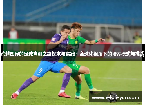 跨越国界的足球青训之路探索与实践：全球化视角下的培养模式与挑战