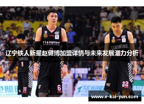 辽宁铁人新星赵健博加盟详情与未来发展潜力分析 辽宁铁人新星赵健博加盟详情与未来发展潜力分析