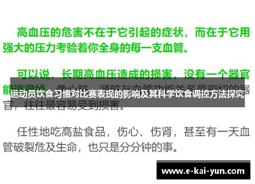 运动员饮食习惯对比赛表现的影响及其科学饮食调控方法探究