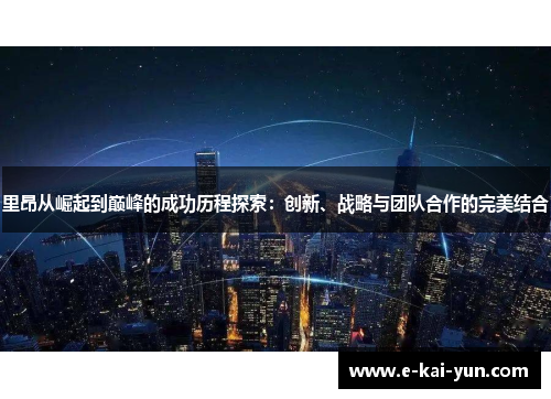 里昂从崛起到巅峰的成功历程探索:创新、战略与团队合作的完美结合 里昂从崛起到巅峰的成功历程探索:创新、战略与团队合作的完美结合