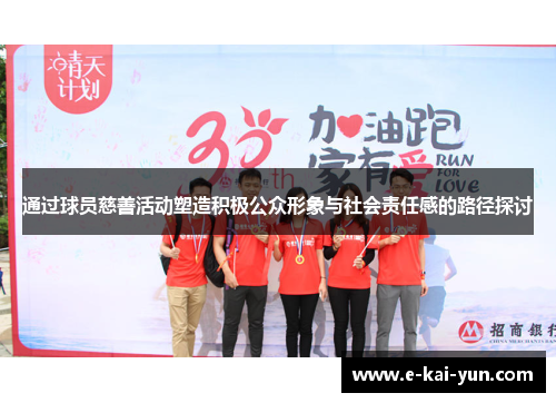 通过球员慈善活动塑造积极公众形象与社会责任感的路径探讨