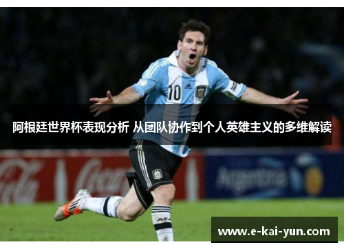 阿根廷世界杯表现分析 从团队协作到个人英雄主义的多维解读 阿根廷世界杯表现分析 从团队协作到个人英雄主义的多维解读