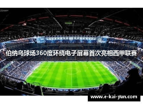 伯纳乌球场360度环绕电子屏幕首次亮相西甲联赛 伯纳乌球场360度环绕电子屏幕首次亮相西甲联赛