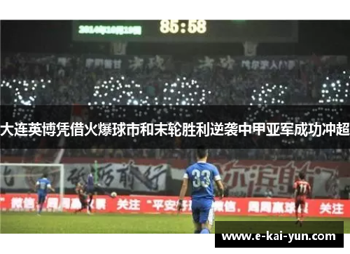 大连英博凭借火爆球市和末轮胜利逆袭中甲亚军成功冲超