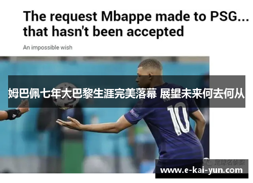 姆巴佩七年大巴黎生涯完美落幕 展望未来何去何从